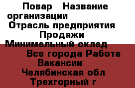 Повар › Название организации ­ Burger King › Отрасль предприятия ­ Продажи › Минимальный оклад ­ 35 000 - Все города Работа » Вакансии   . Челябинская обл.,Трехгорный г.